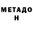 Метадон мёд Getzlaf